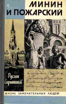 Книга Руслан Скрынников Минин и Пожарский, 15-21, Баград.рф